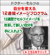 ドクターモルツの自分を変える12習慣イメージプログラム