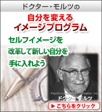 ドクターモルツの自分を変えるイメージプログラム