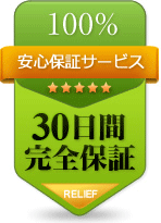 30日完全保証