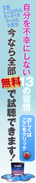 オーディオ無料試聴「自分を不幸にしない13の習慣」の詳細はこちら