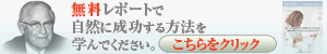 無料レポート「あの人はなぜ、いつも成功するのか？」の詳細はこちら