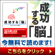 成功する「脳」今無料で読めます!こちらをクリック