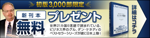 ダン・ケネディのベストセラーシリーズ、遂に日本上陸！