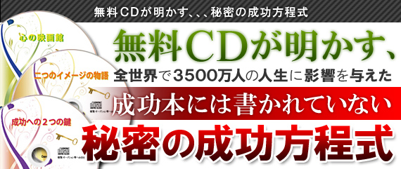 無料CDが明かす、、、秘密の成功方程式