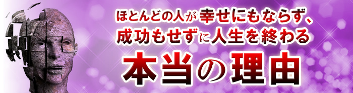 ほとんどの人が幸せにもならず、成功もせずに人生を終わる本当の理由