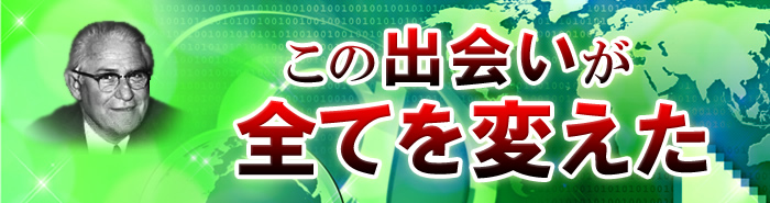 この出会いが全てを変えた