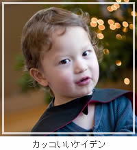 カッコいいケイデン