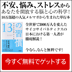 自分を不幸にしない13の習慣、今なら無料！