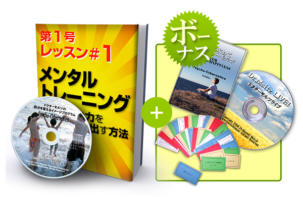 [image]ドクターモルツの自分を変えるイメージプログラム