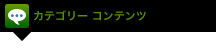 カテゴリーコンテンツ
