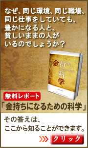 無料レポート「金持ちになるための科学」の詳細はこちら