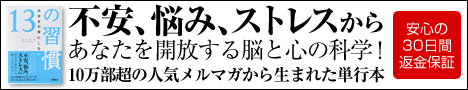 自分を不幸にしない13の習慣、今なら限定価格！